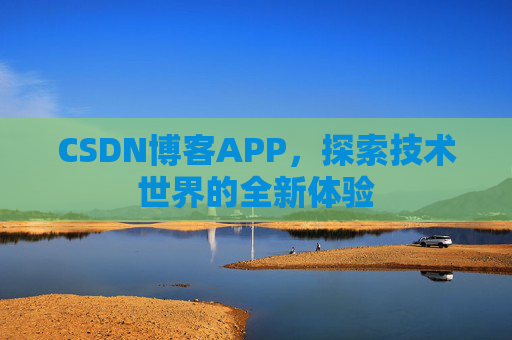 CSDN博客APP，探索技术世界的全新体验